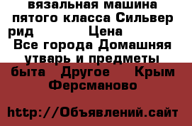 вязальная машина пятого класса Сильвер рид SK 280  › Цена ­ 30 000 - Все города Домашняя утварь и предметы быта » Другое   . Крым,Ферсманово